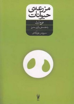 مزرعه حیوانات